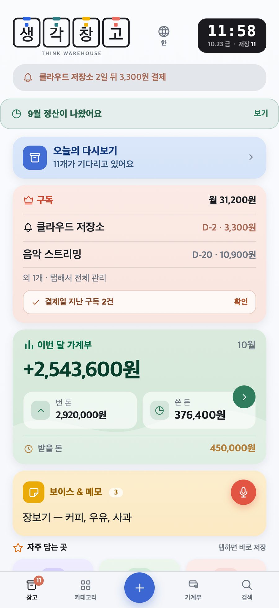 홈 화면: 구독 결제 알림, 이번 달 가계부, 보이스 메모