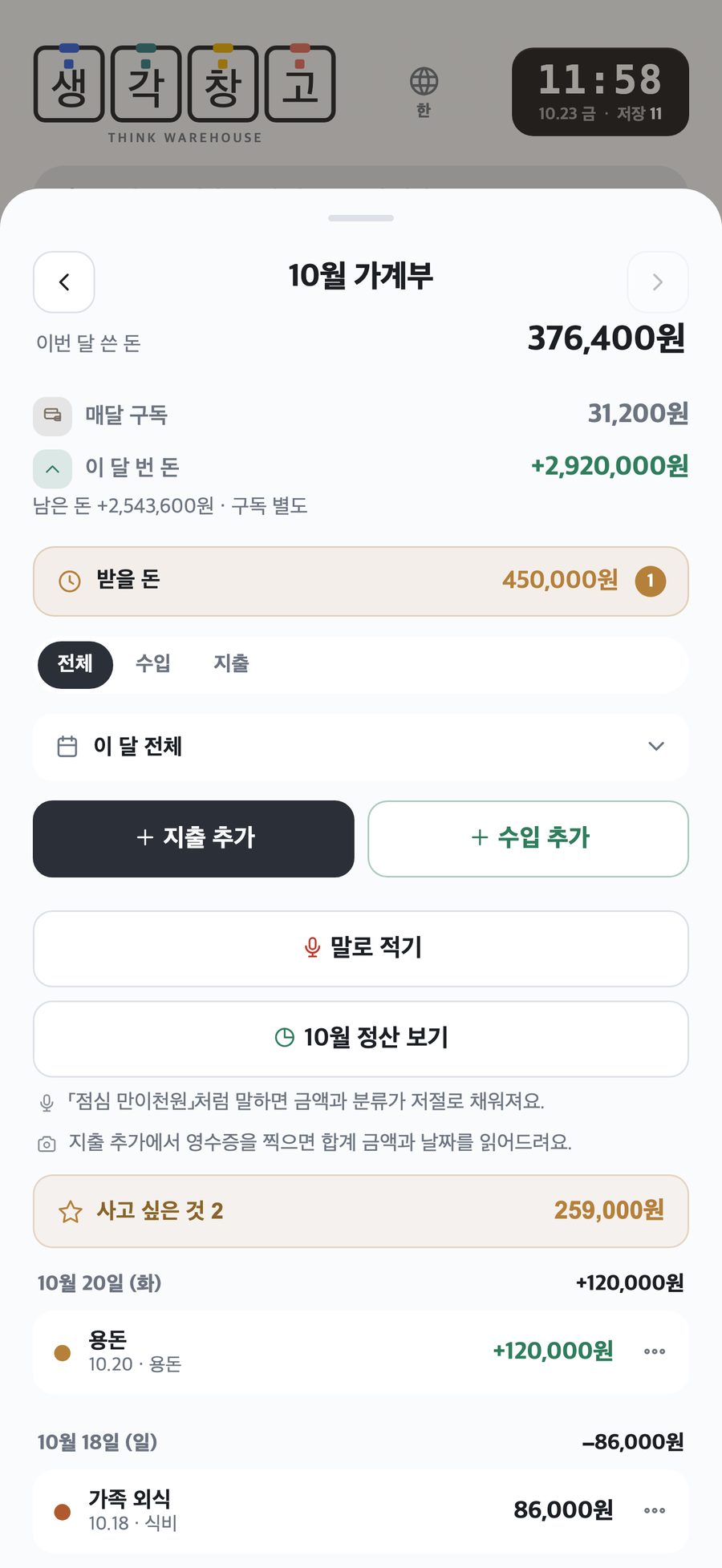 10월 가계부 화면: 수입, 지출, 받을 돈, 말로 적기