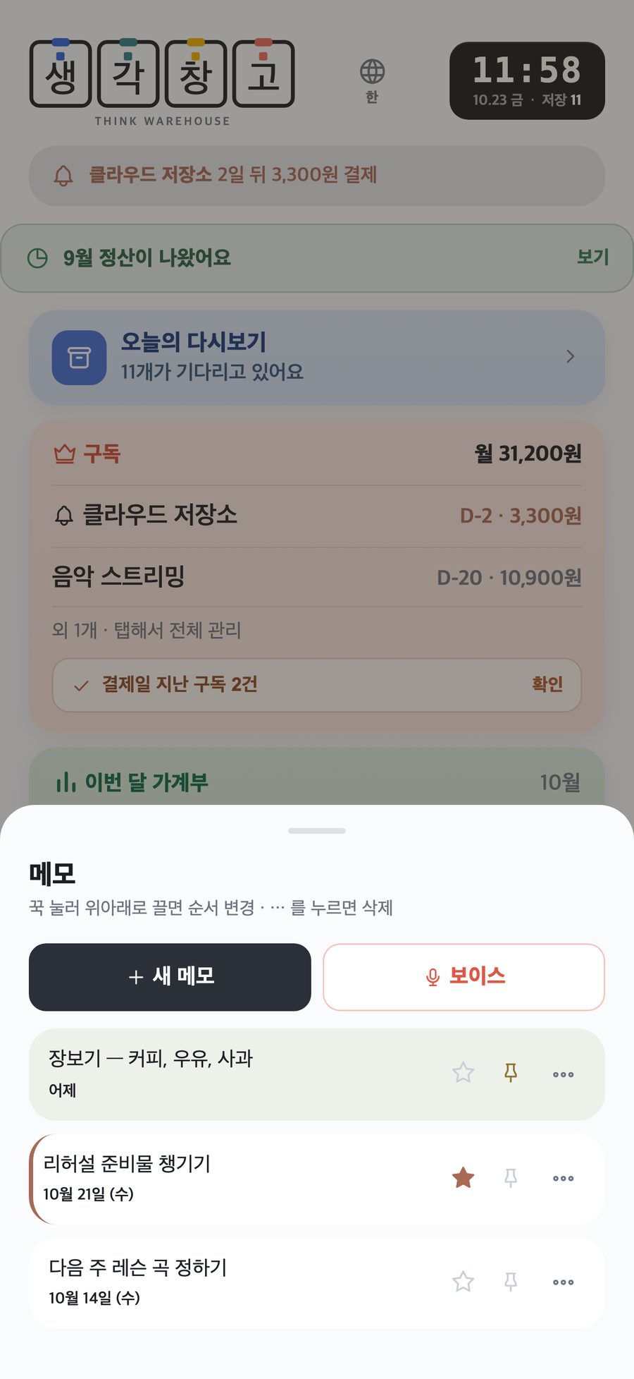메모 화면: 새 메모와 보이스 단추