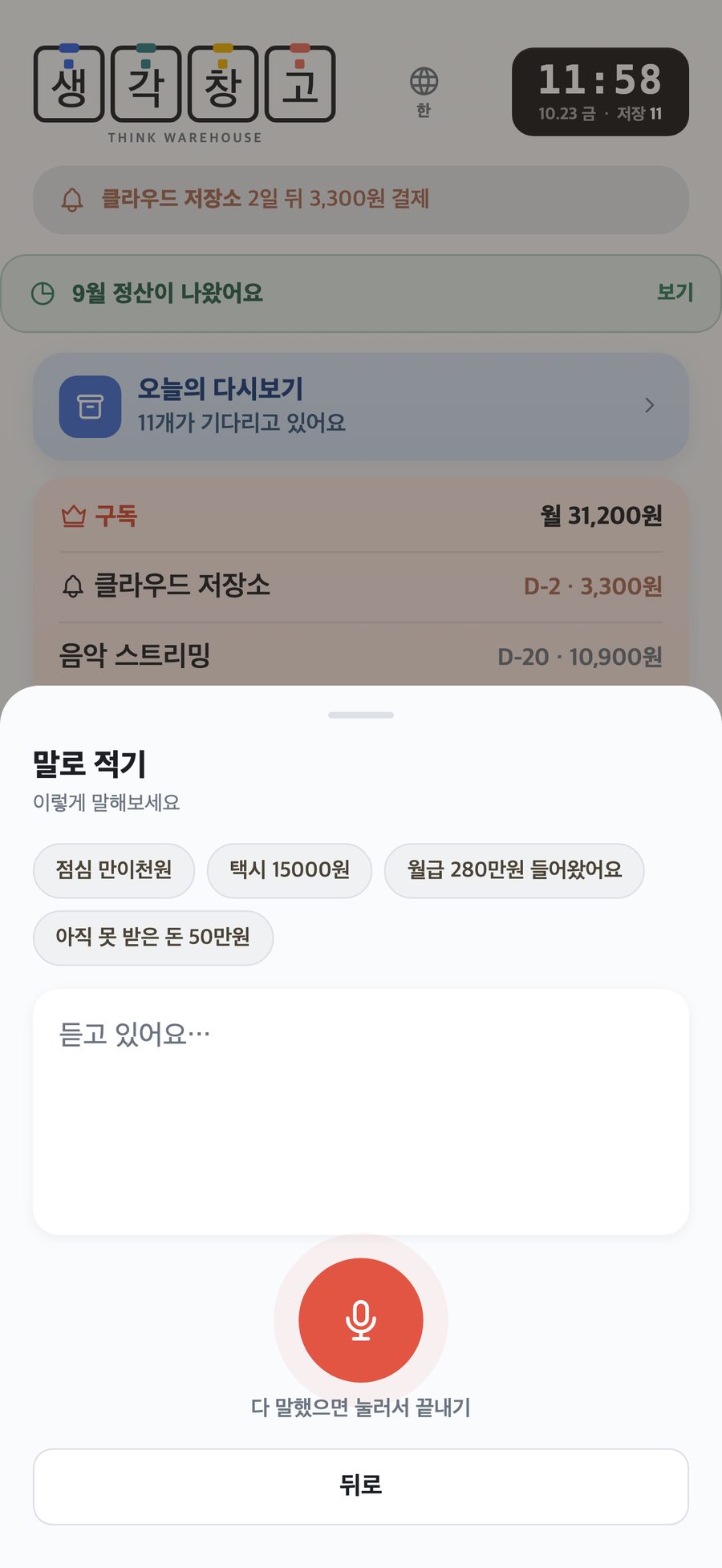 말로 적기 화면: 예시 문장과 듣고 있어요