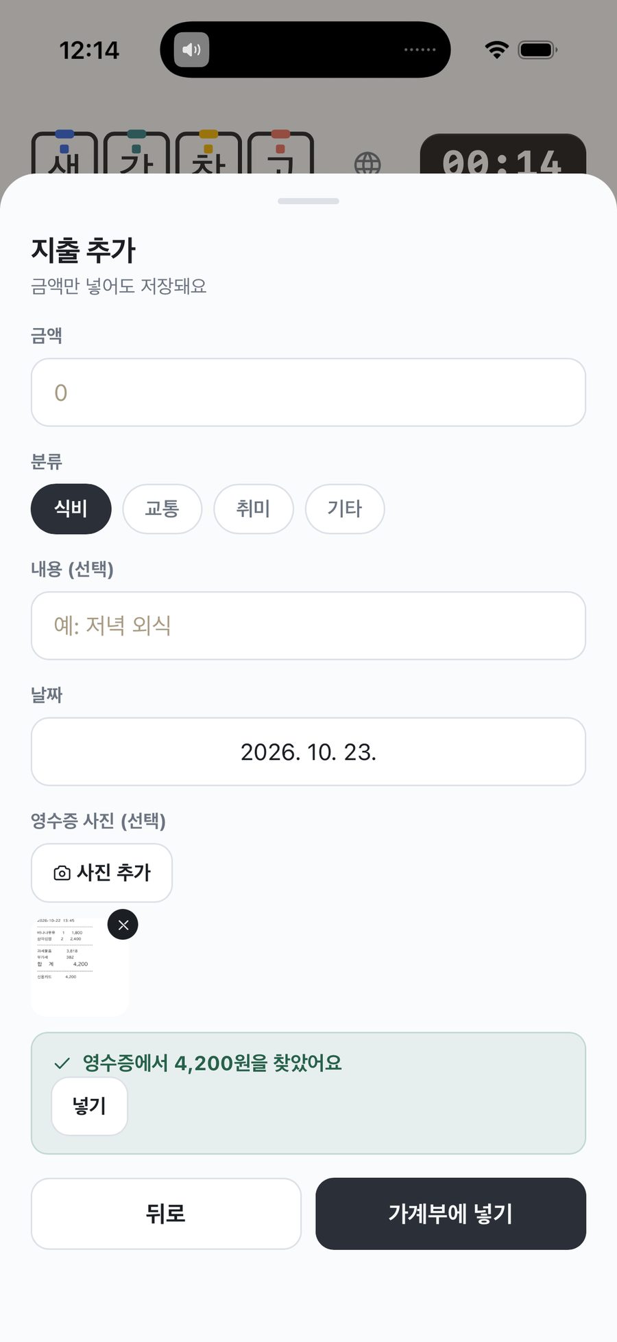 영수증에서 4,200원을 찾았어요 화면