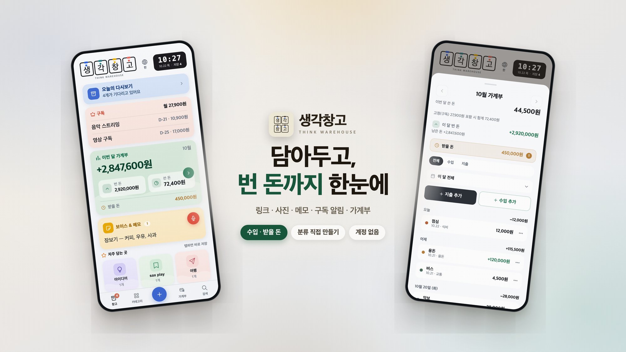 생각창고: 담아두고, 번 돈까지 한눈에. 홈 화면과 가계부 화면